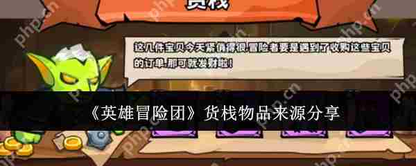 英雄冒险团货栈物品获取攻略与来源介绍