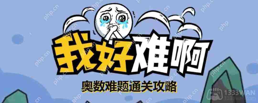 奥数难题我好难啊通关攻略