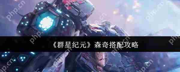 群星纪元森奇最优搭配攻略