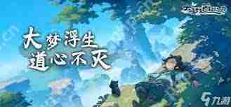 大梦道心录仙府副本攻略与高效打法技巧
