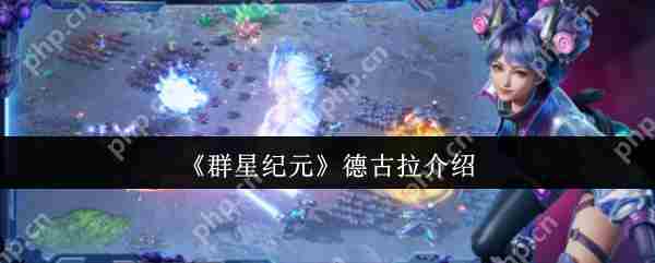 群星纪元德古拉玩法介绍与推荐方法