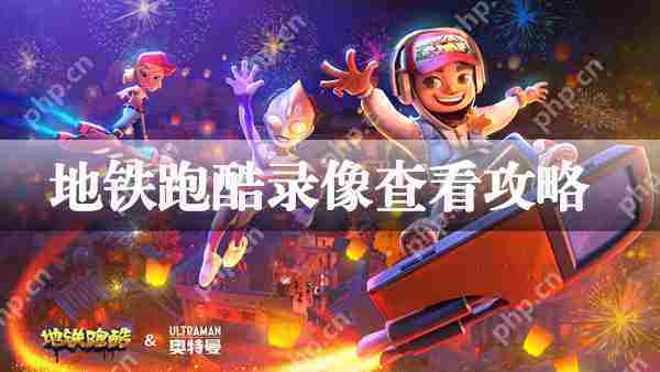 地铁跑酷如何查看游戏录像教程
