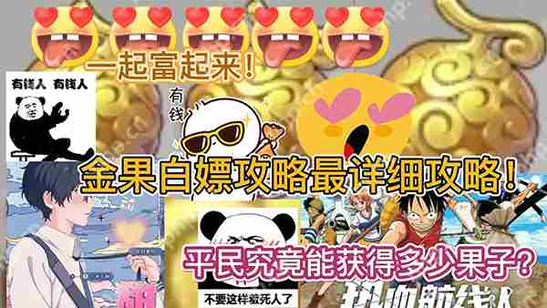 航海王热血航线平民攒金果攻略白嫖党必备技巧