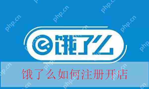 饿了么注册开店流程介绍