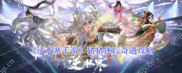 逆水寒手游猪猪迷踪奇遇攻略介绍