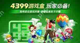 4399游戏盒游币使用方法及推荐用法