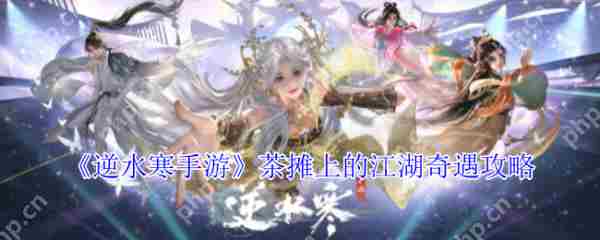逆水寒手游茶摊奇遇攻略介绍