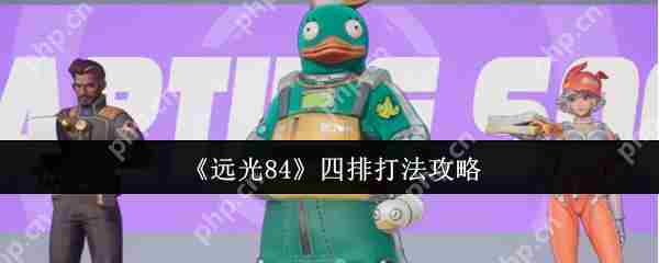掌握远光84四排高效战术