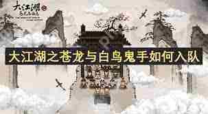 大江湖苍龙白鸟鬼手入队方法介绍