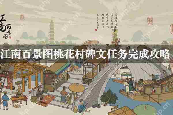 江南百景图桃花村碑文任务攻略介绍