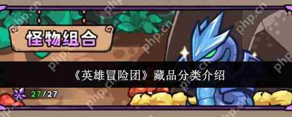 英雄冒险团藏品分类方法与推荐精选