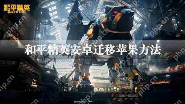 和平精英安卓账号迁移至iOS详细步骤方法