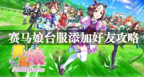 赛马娘台服好友添加方法
