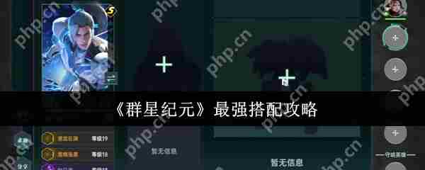 群星纪元最优搭配策略介绍