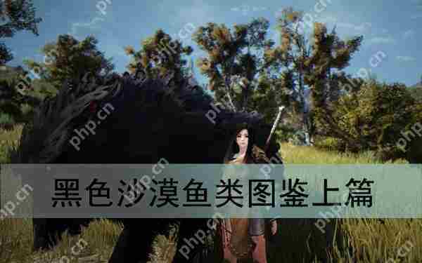 黑色沙漠鱼类图鉴攻略上篇介绍