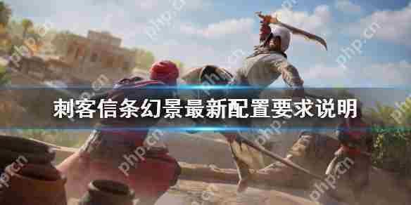 刺客信条幻景最低与推荐配置要求一览