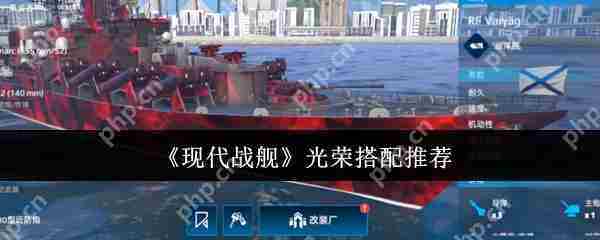 现代战舰光荣最优搭配方法