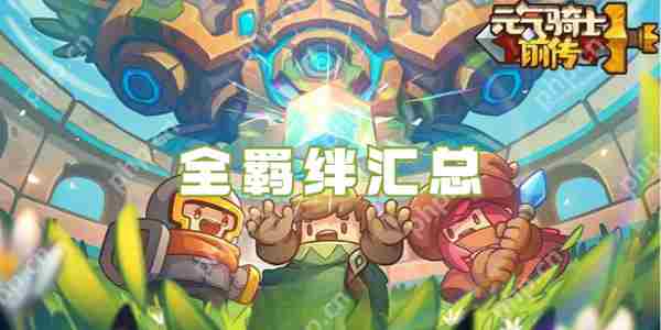 元气骑士前传羁绊全介绍