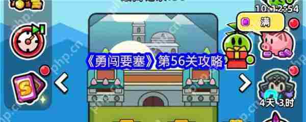 勇闯要塞第56关通关攻略介绍
