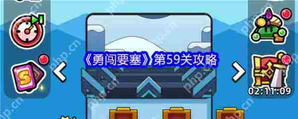 勇闯要塞59关通关攻略速览