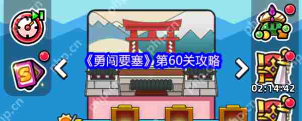 勇闯要塞60关通关攻略方法