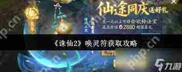 诛仙2唤灵符获取全攻略