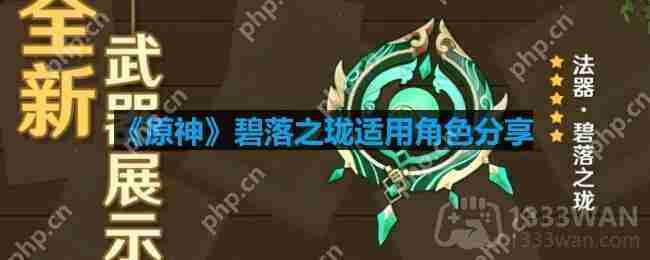 原神碧落之珑角色搭配方法