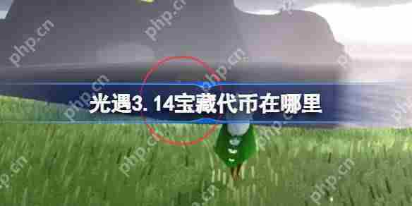 光遇314宝藏代币位置与收集攻略