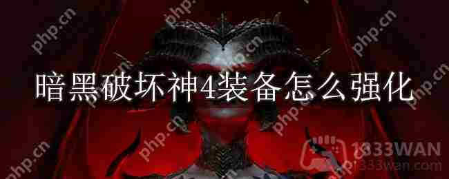 暗黑破坏神4装备强化技巧介绍