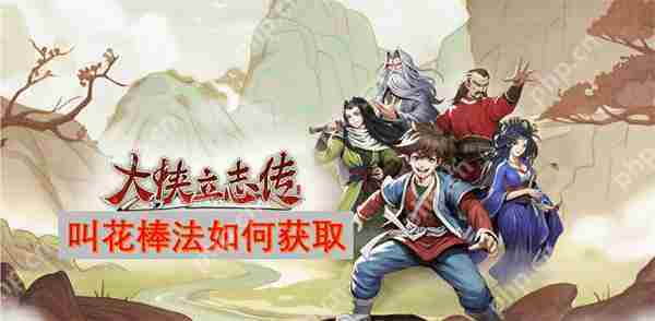 大侠立志传获取叫花棒法攻略