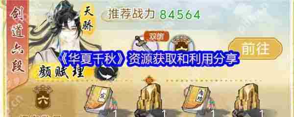 华夏千秋资源获取攻略与高效利用方法