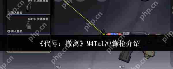 代号撤离M4Tal冲锋枪深度评测与实战推荐方法