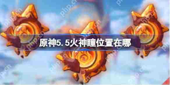 原神55版本火神瞳完整收集方法与位置介绍