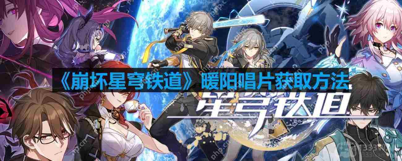 崩坏星穹铁道暖阳唱片速获攻略