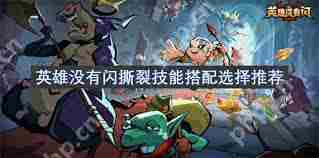 无闪撕裂英雄搭配攻略