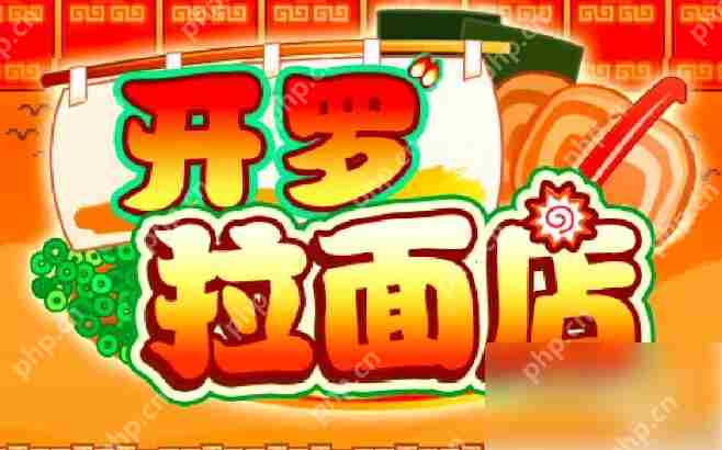 开罗拉面店设施摆放攻略