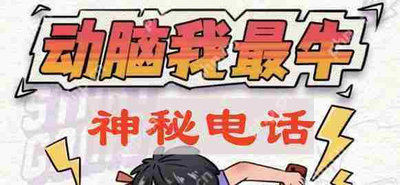 动脑我最牛神秘电话通关攻略