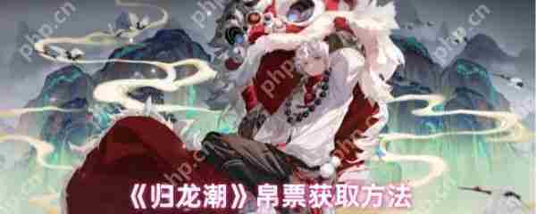 归龙潮帛票速得攻略介绍