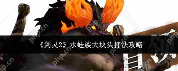 剑灵2水蛙族大块头高效击杀攻略