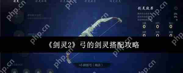 剑灵2弓职业剑灵搭配攻略
