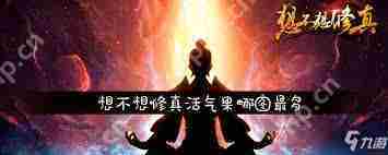 想不想修真活气果高产量地图方法