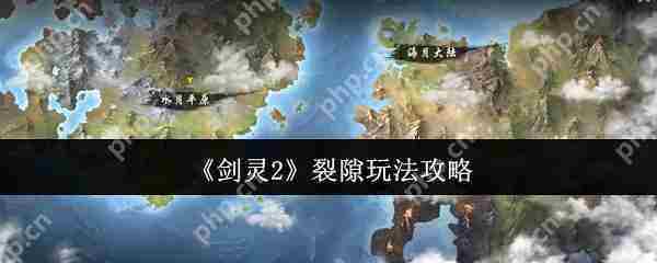 剑灵2裂隙新手攻略玩法技巧介绍