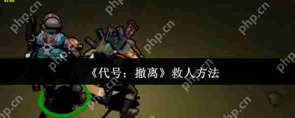 代号撤离救援方法介绍救人技巧