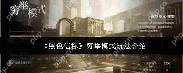 黑色信标穷举模式攻略介绍与玩法技巧分享