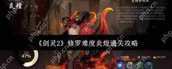 剑灵2修罗炎煌挑战通关攻略