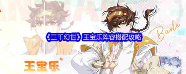 三千幻世王宝乐阵容搭配攻略