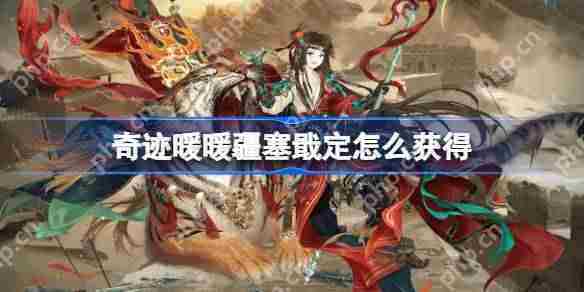 奇迹暖暖疆塞戢定套装获取攻略