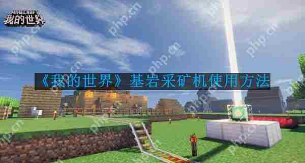 我的世界基岩采矿机操作方法