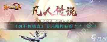 想不想修真天灵精粹速领攻略