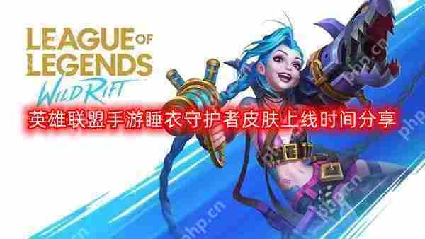 英雄联盟手游睡衣守护者皮肤上线时间预告